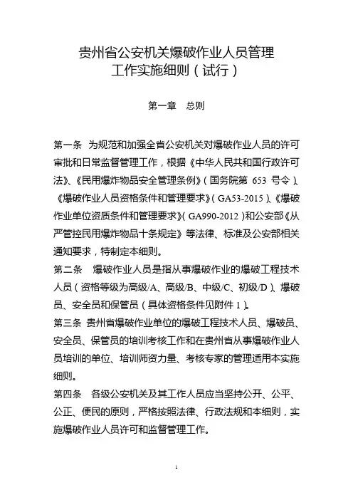 涉爆人员试行条例
