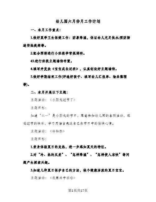 幼儿园六月份月工作计划(八篇)