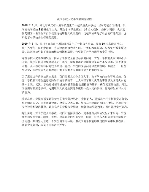 我国学校火灾事故案例有哪些