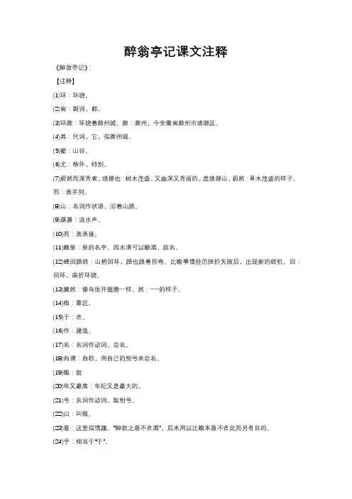 醉翁亭记课文注释