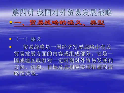 我国对外贸易发展战略