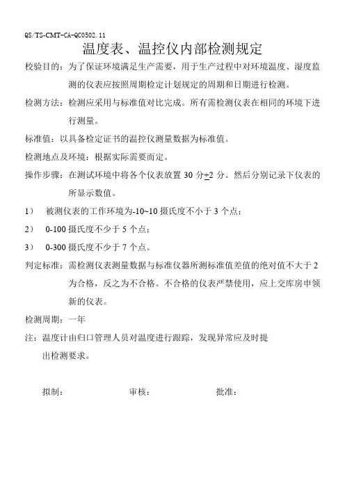 温度表内部检测规定