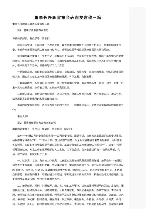 董事长任职宣布会表态发言稿三篇