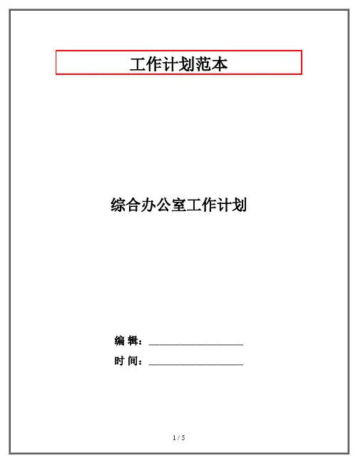 综合办公室工作计划