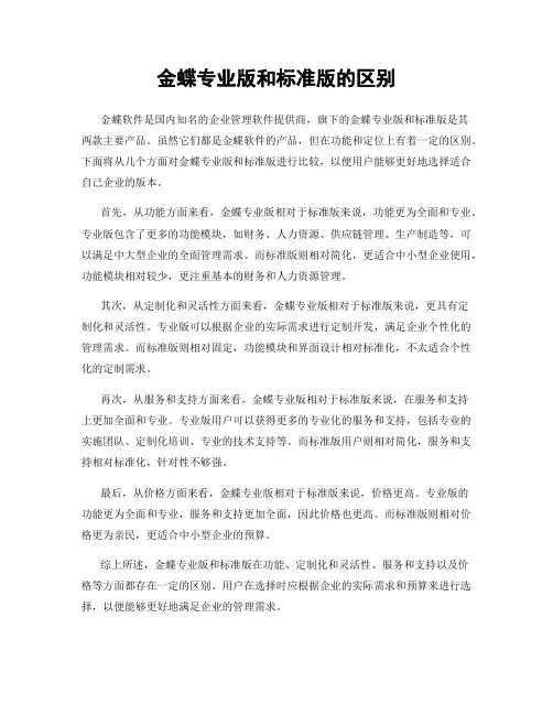 金蝶专业版和标准版的区别
