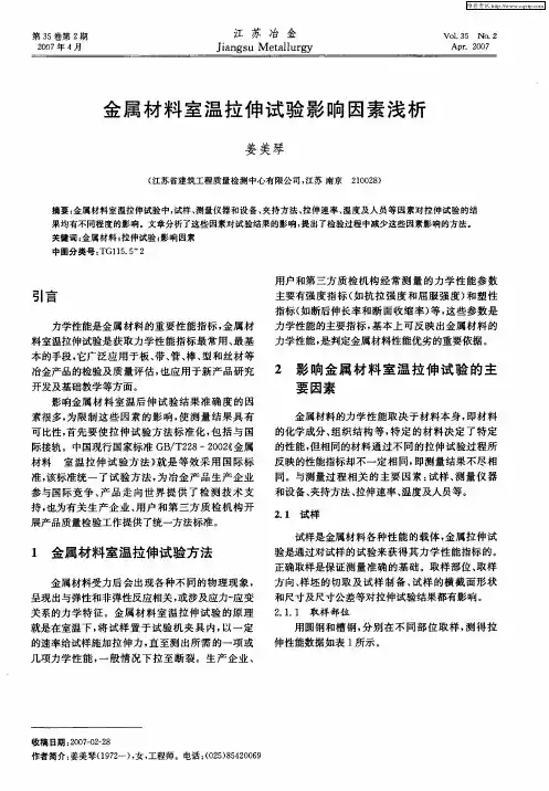 金属材料室温拉伸试验影响因素浅析