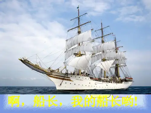 春语文七下第四单元《啊,船长,我的船长》精品课件