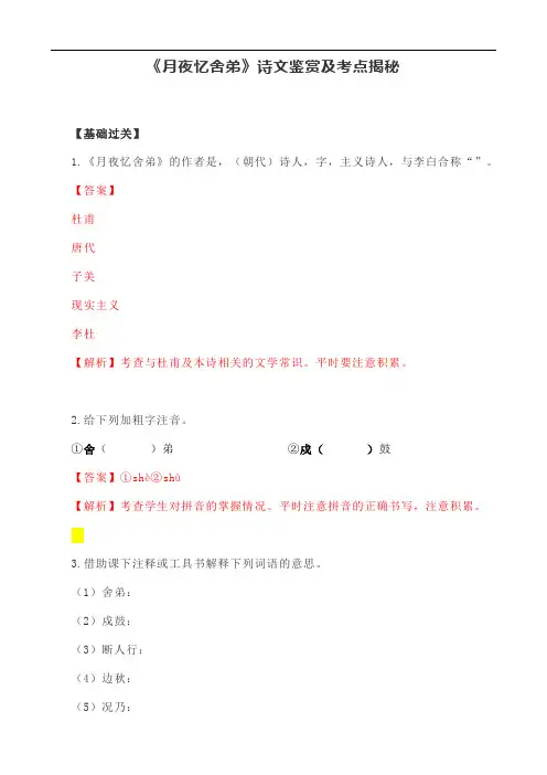 《月夜忆舍弟》诗文鉴赏及考点揭秘