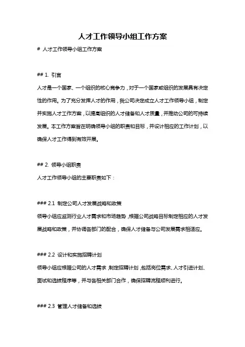 人才工作领导小组工作方案