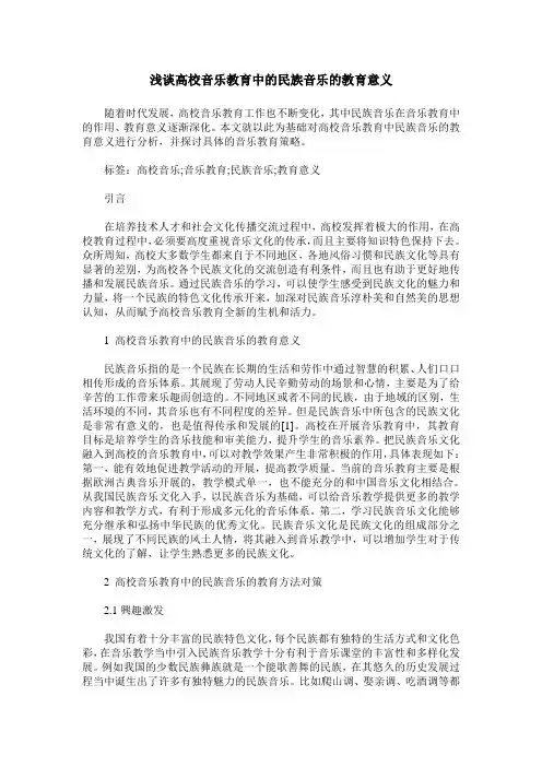 浅谈高校音乐教育中的民族音乐的教育意义