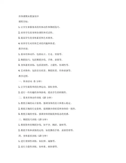 形体课期末教案初中