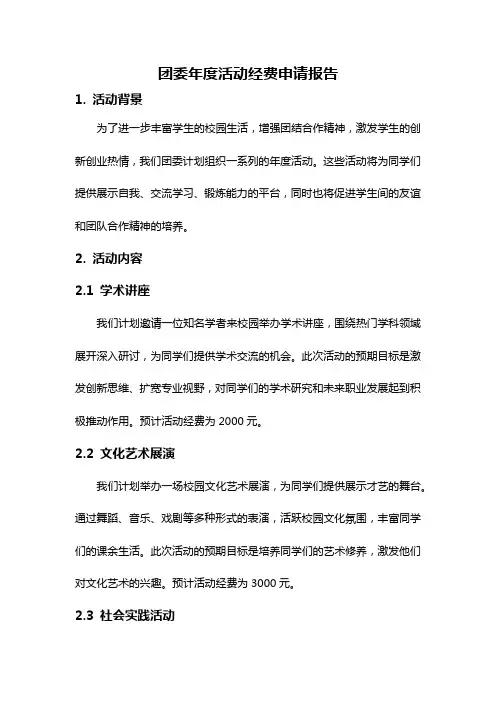 团委年度活动经费申请报告