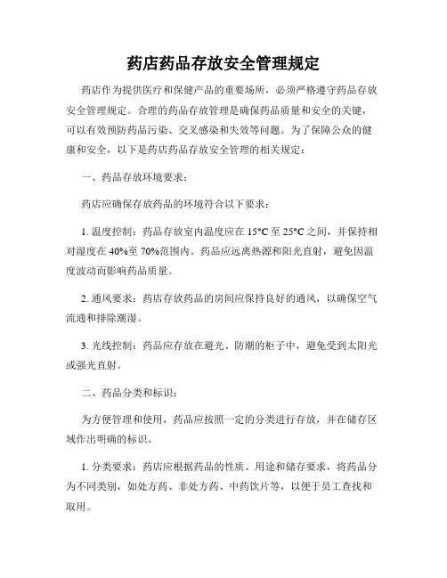 药店药品存放安全管理规定