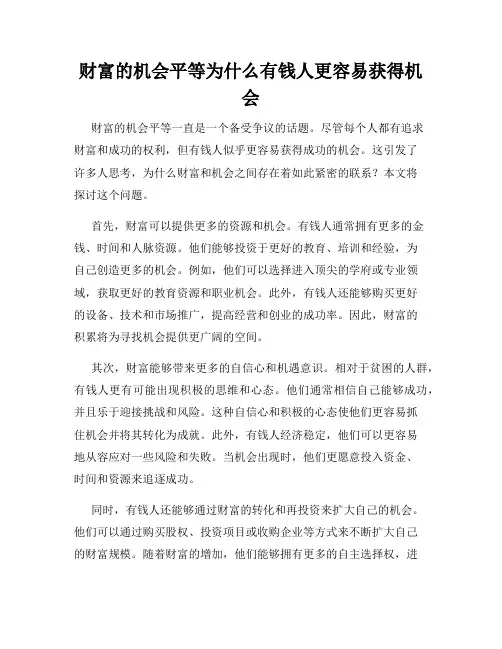 财富的机会平等为什么有钱人更容易获得机会