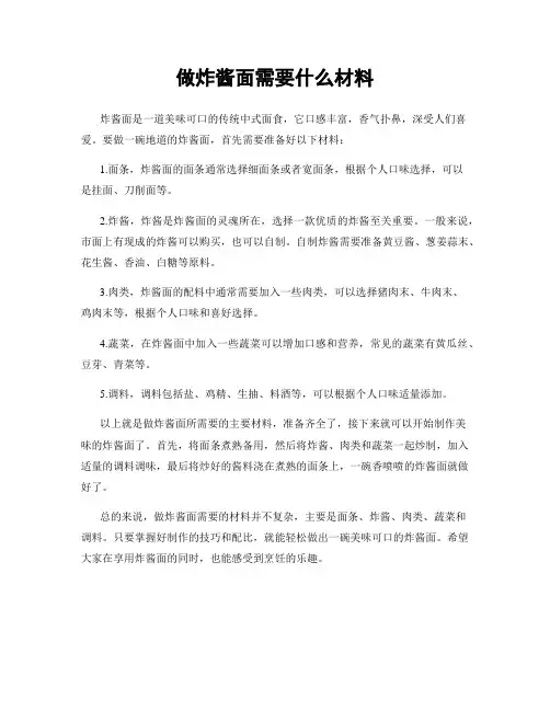 做炸酱面需要什么材料