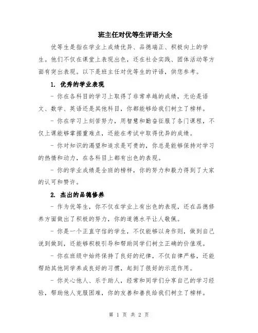 班主任对优等生评语大全