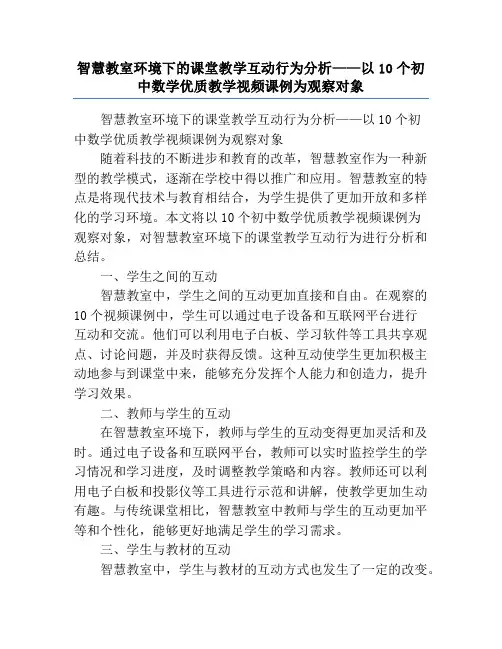 智慧教室环境下的课堂教学互动行为分析——以10个初中数学优质教学视频课例为观察对象