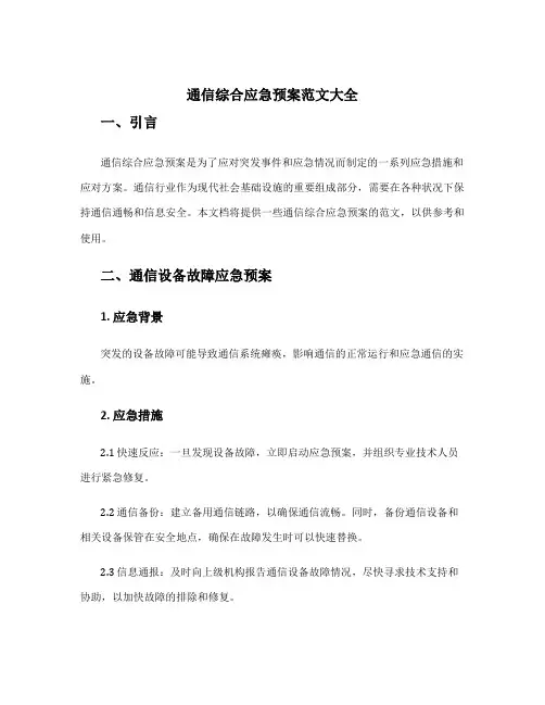 通信综合应急预案范文大全