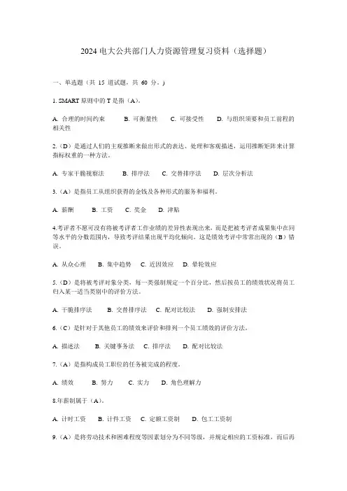 2024电大公共部门人力资源管理复习资料选择题