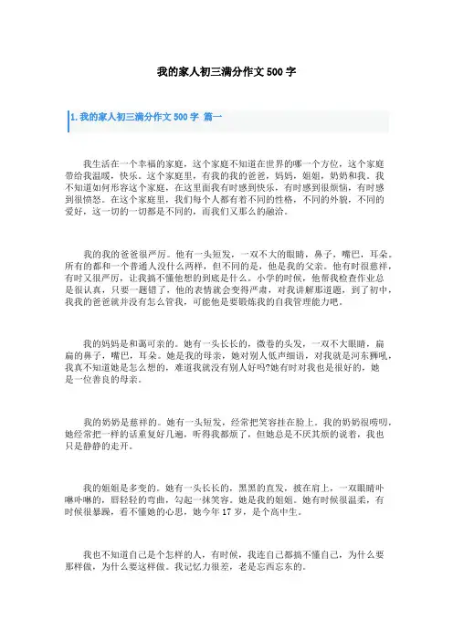 我的家人初三满分作文500字