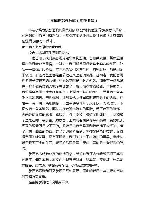 北京博物馆观后感（推荐5篇）