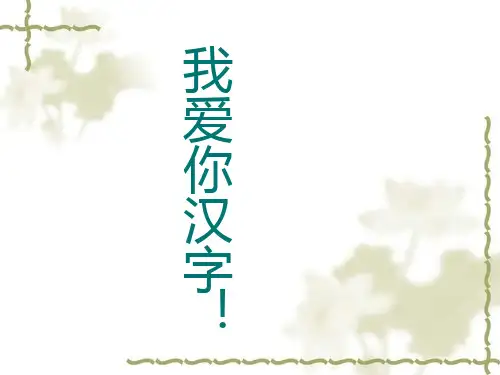 五年级上册语文课件第5单元《我爱你,汉字》 ｜人教新课标 (共19张PPT)
