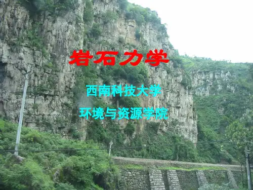 岩石力学第1章 绪论.ppt