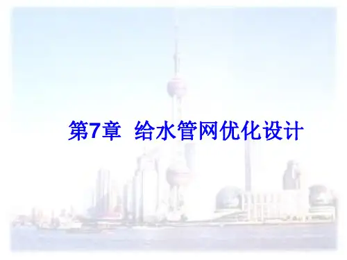 第7章-给水管网优化设计
