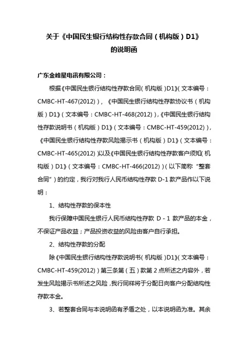 关于《中国民生银行结构性存款合同(机构版)D1》的说明函1