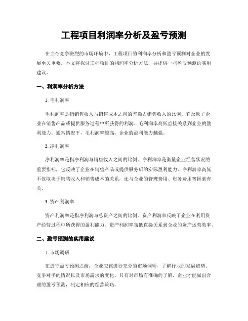 工程项目利润率分析及盈亏预测