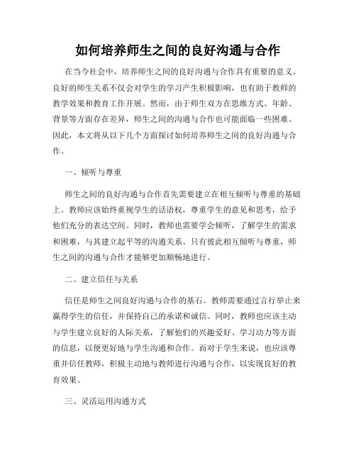 如何培养师生之间的良好沟通与合作