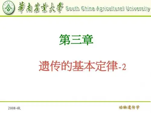 第3章 遗传的基本定律(2)