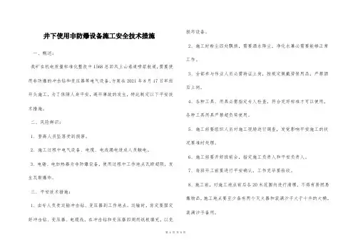 井下使用非防爆设备施工安全技术措施