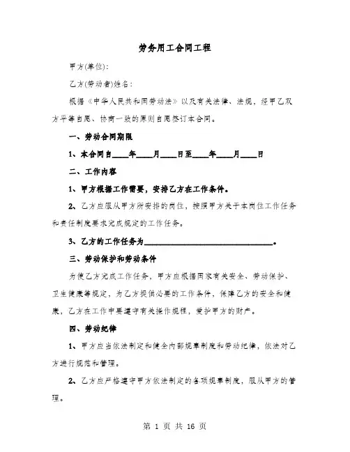 劳务用工合同工程(4篇)