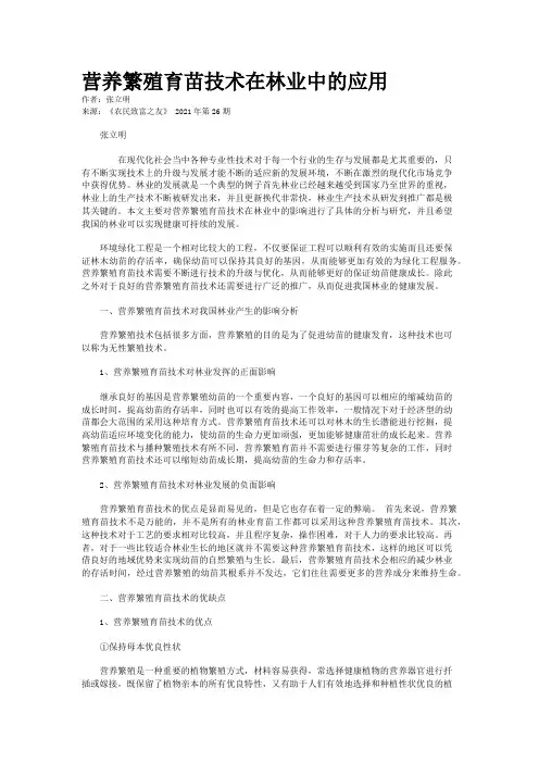 营养繁殖育苗技术在林业中的应用