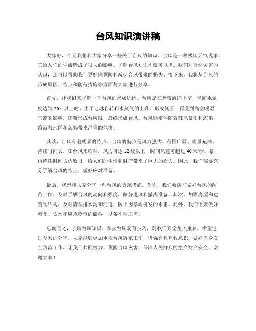 台风知识演讲稿