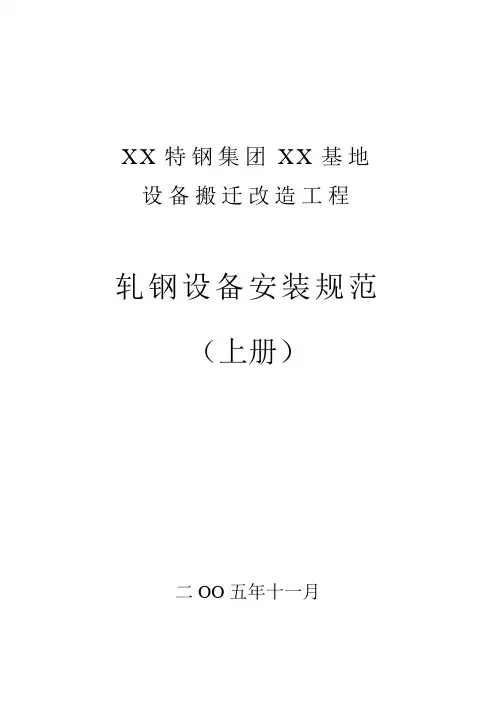 轧机设备安装规范-(上册)