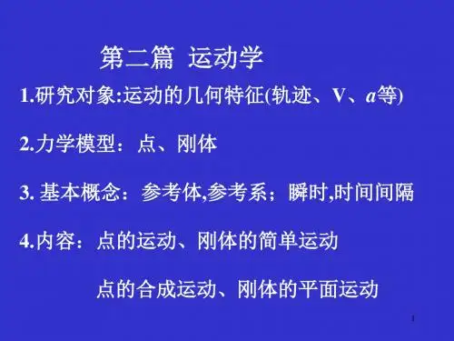 理论力(第七版)上册.哈工大课件6