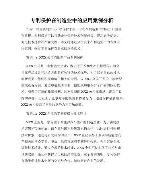 专利保护在制造业中的应用案例分析