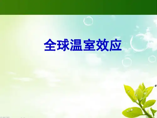 全球温室效应