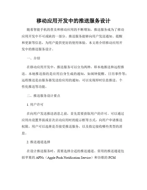 移动应用开发中的推送服务设计