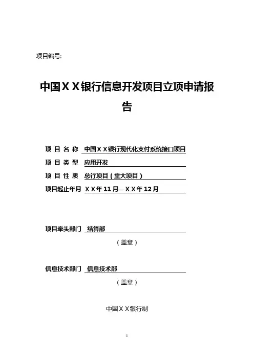 2019银行信息开发项目立项申请：现代化支付系统接口项目立项报告.doc