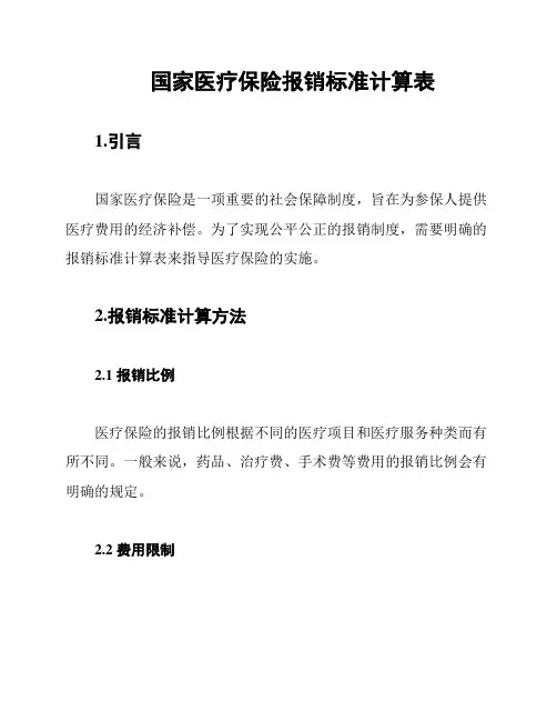 国家医疗保险报销标准计算表