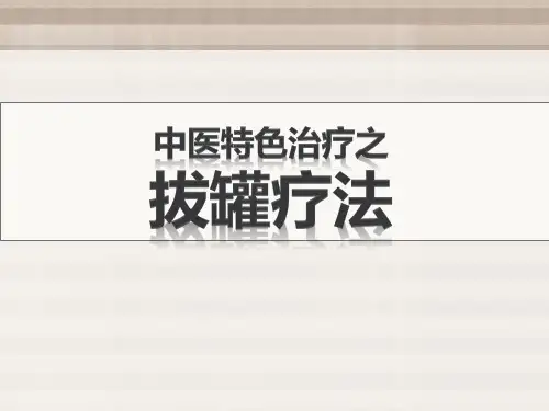 拔火罐疗法(中医特色治疗)讲解