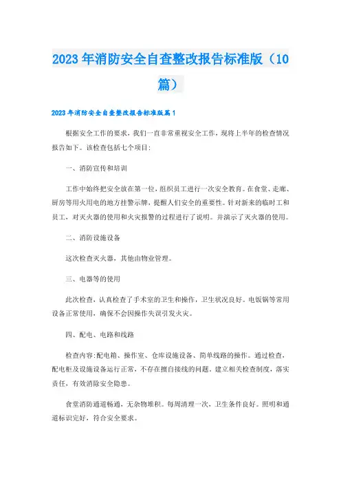 2023年消防安全自查整改报告标准版(10篇)