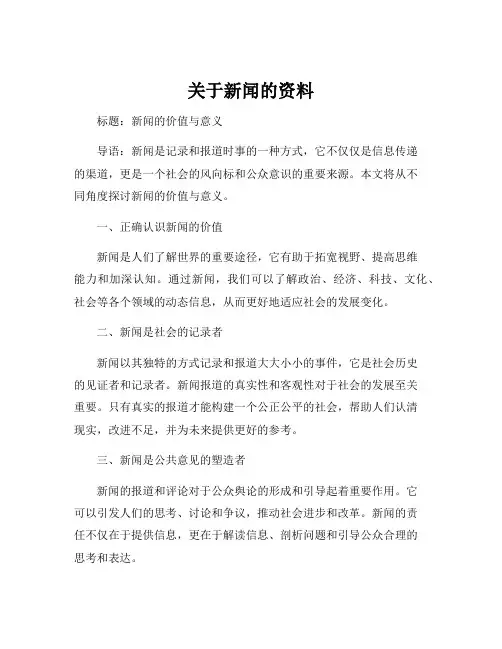 关于新闻的资料