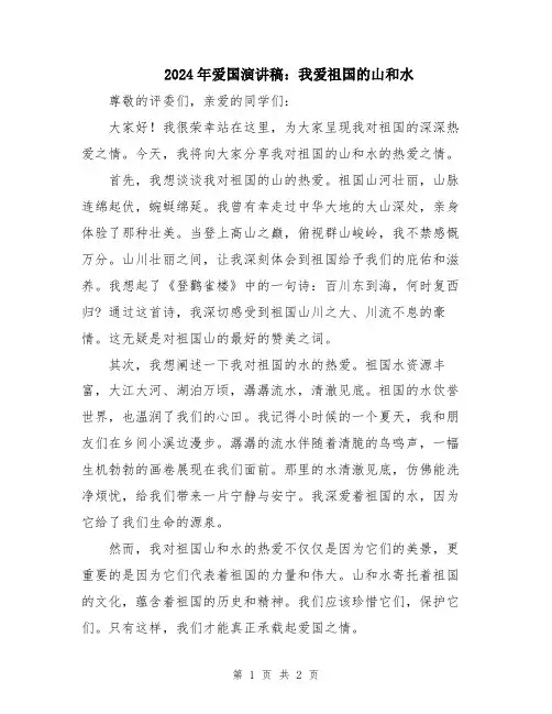 2024年爱国演讲稿：我爱祖国的山和水