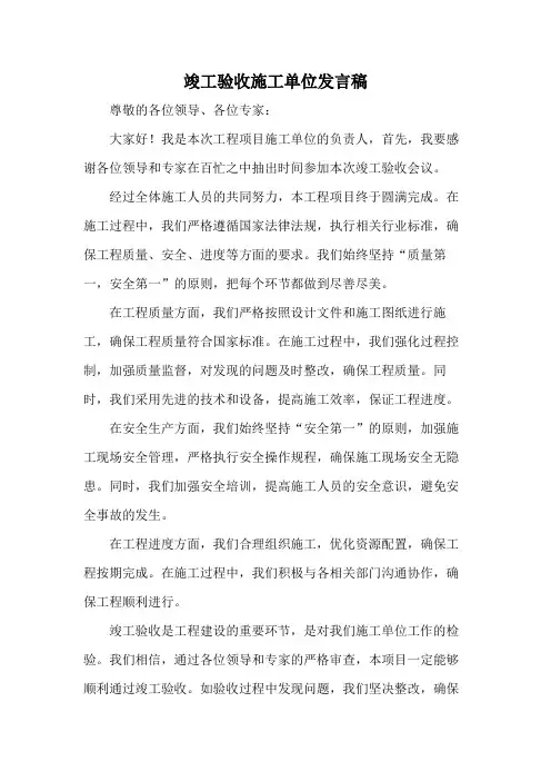 竣工验收施工单位发言稿