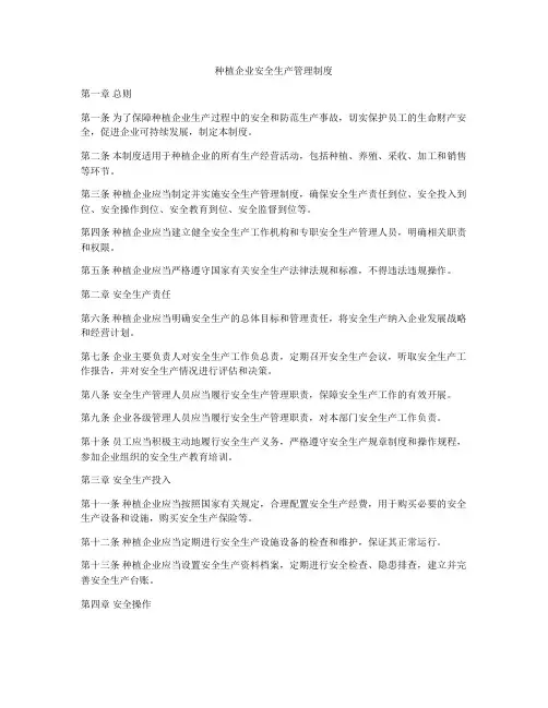 种植企业安全生产管理制度