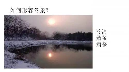 江南的冬景ppt详解01 